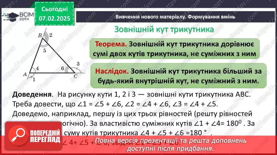 №43 - Зовнішній кут трикутника та його властивості.6