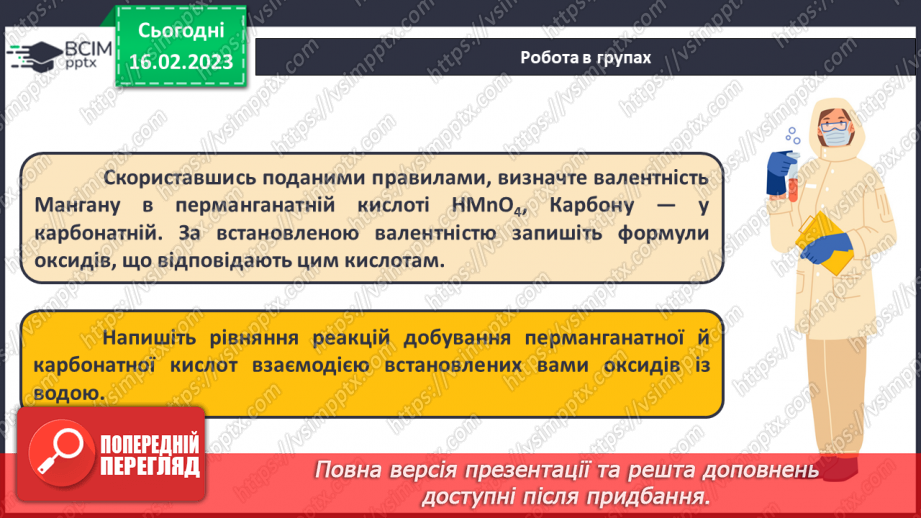 №48 - Взаємодія оксидів з водою, дія на індикатори утворених продуктів реакції. Інструктаж з БЖД.12 №48 - Взаємодія оксидів з водою, дія на індикатори утворених продуктів реакції. Інструктаж з БЖД.12