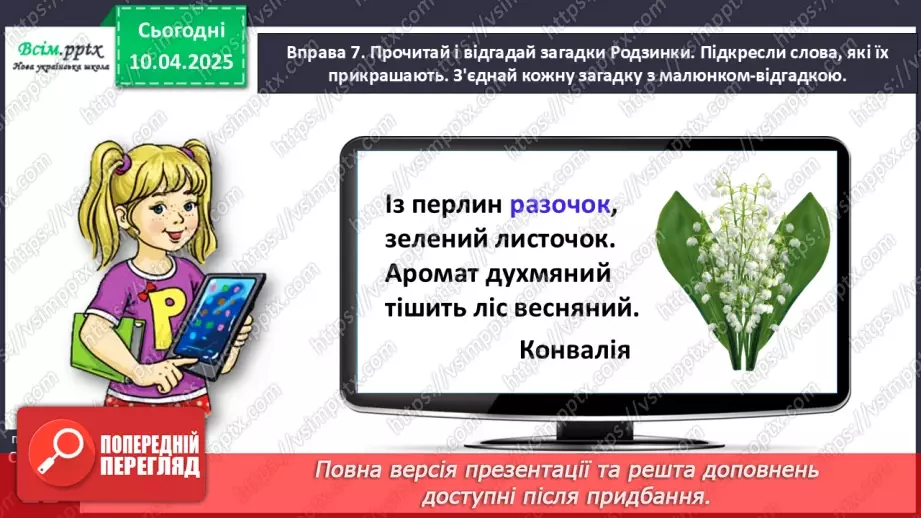 №109 - Знаходь слова, які прикрашають текст.22 №109 - Знаходь слова, які прикрашають текст.22