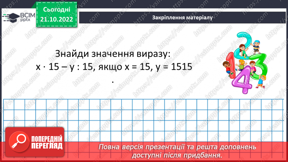 №050 - Розв’язування задач і вправ на всі дії з натуральними числами.17