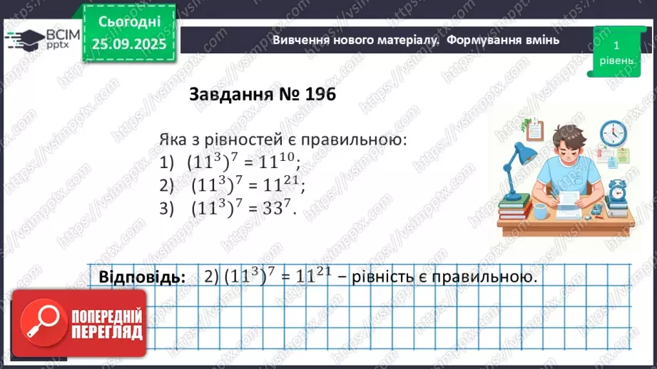 №018 - Дії зі степенями.18 №018 - Дії зі степенями.18