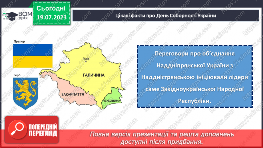 №18 - Злиття в єдине ціле. День Соборності України як символ єдності та взаєморозуміння всіх народів нашої країни.13