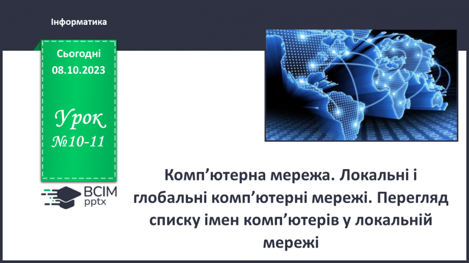 №010-11 - Інструктаж з БЖД. Комп’ютерна мережа. Локальні і глобальні комп’ютерні мережі.0