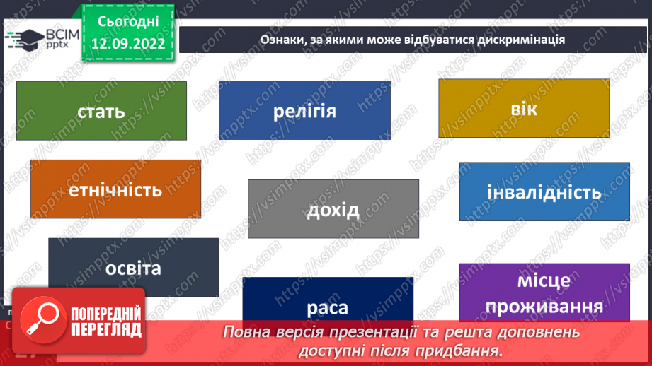 №04 - Повага до різноманіття. Толерантність, упередженість, дискримінація.18