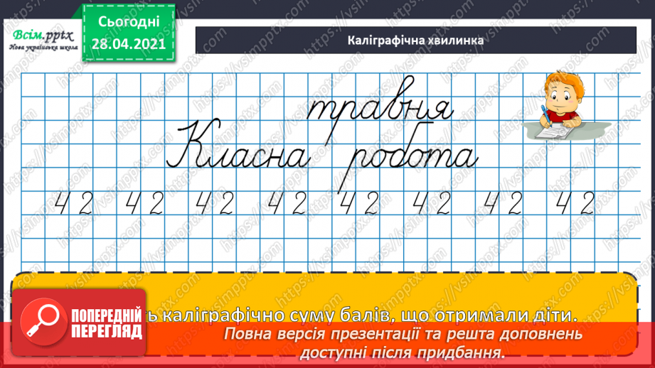 №156 - Розв’язування задач. Дії з іменованими числами.11