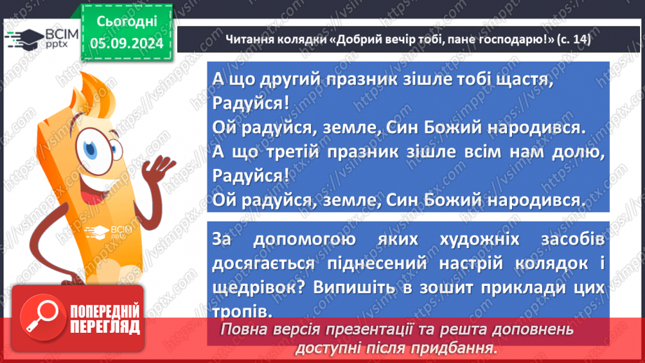 №06 - Пісні зимового циклу. «Добрий вечір тобі, пане господарю», «Щедрик, щедрик, щедрівочка», «Засівна». Урок виразного читання напам’ять пісень зимового циклу12