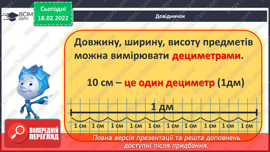 №096 - Вимірювання довжини. Дециметр. Співвідношення між одиницями вимірювання довжини. Порівняння іменованих чисел9 №096 - Вимірювання довжини. Дециметр. Співвідношення між одиницями вимірювання довжини. Порівняння іменованих чисел9