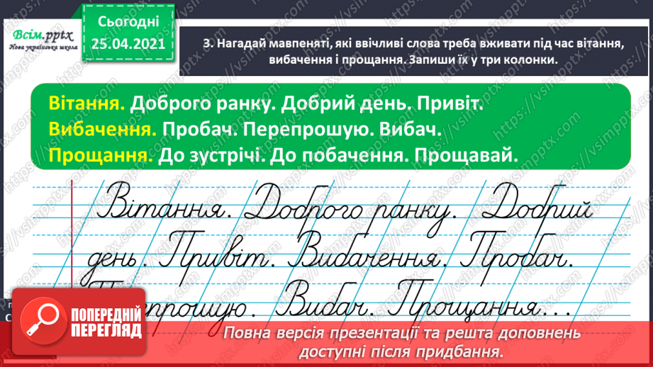 №033 - Уживаю ввічливі слова. Інтерв’ю. Складання речень10