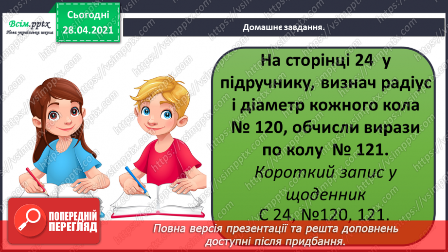 №091 - Коло. Радіус і діаметр кола. Розв’язування задач, складанням виразу.26