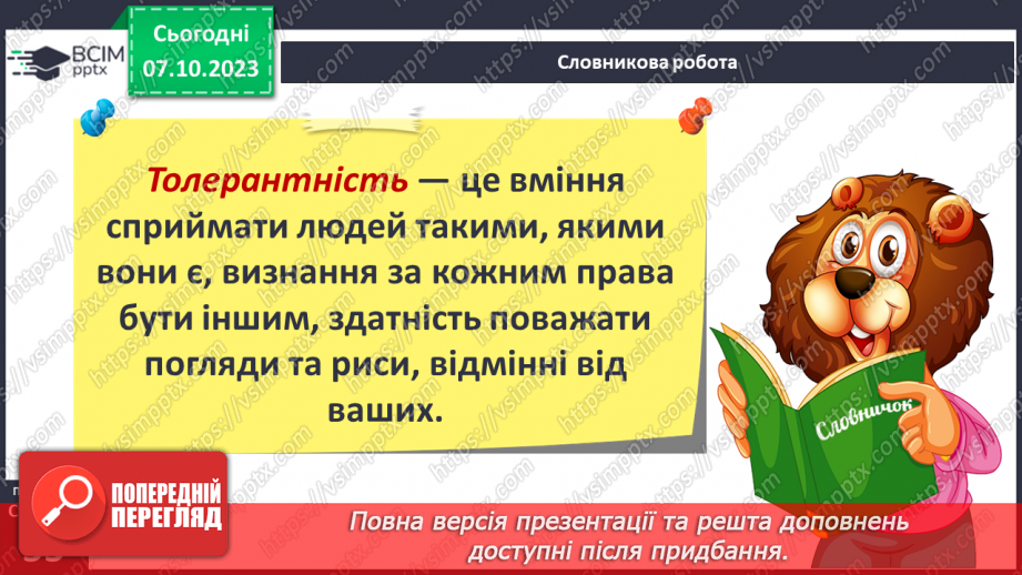 №07 - Толерантність. Як протидіяти утискам за певною ознакою.5