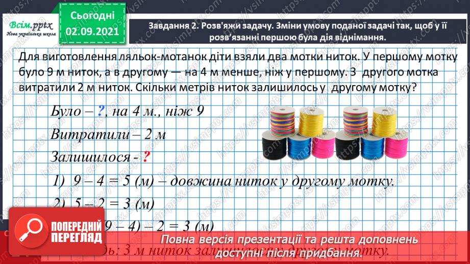 №007 - Досліджуємо задачі на знаходження різниці26