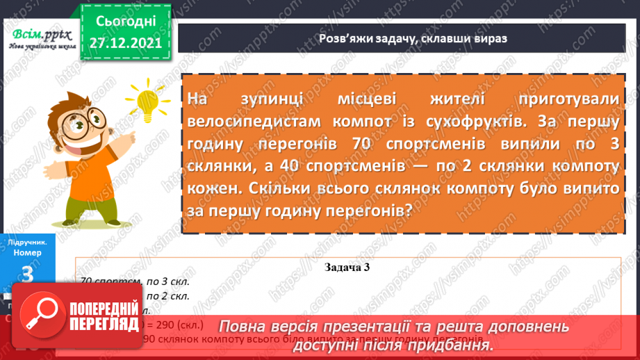 №082 - Закріплення навичок усного додавання і віднімання вивчених випадків.14