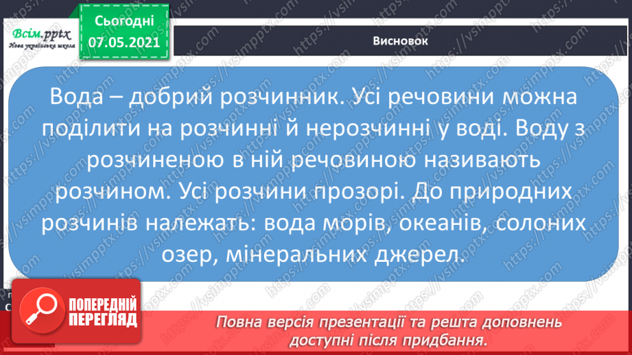 №024 - Які речовини розчиняються у воді19