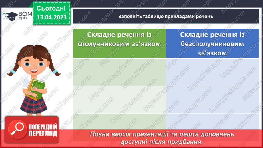 №127 - Тренувальні вправи. Складне речення з безсполучниковим і сполучниковим зв’язком.12 №127 - Тренувальні вправи. Складне речення з безсполучниковим і сполучниковим зв’язком.12
