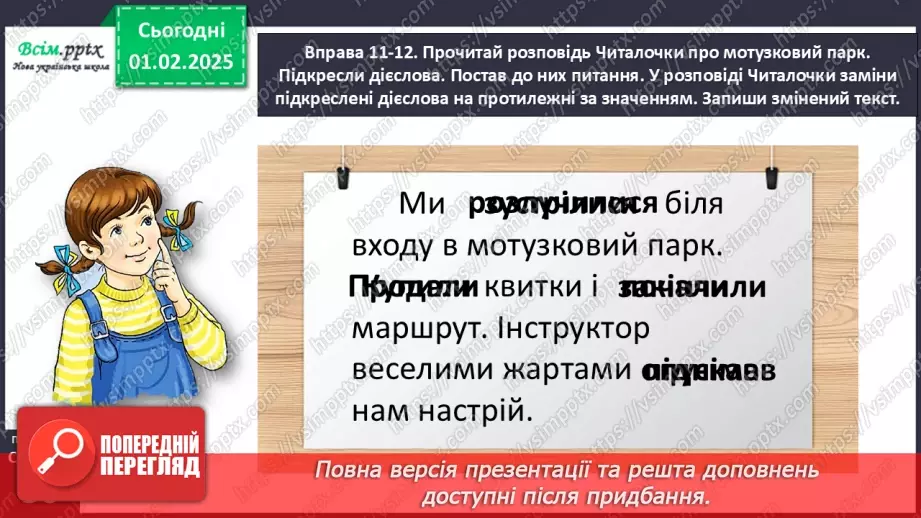 №074 - Розрізняй протилежні за значенням дієслова.27