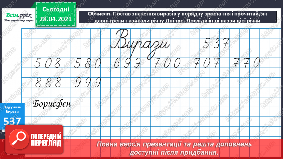 №057 - Кілометр. Порівняння мір довжини. Розв’язування задач складанням виразів.29 №057 - Кілометр. Порівняння мір довжини. Розв’язування задач складанням виразів.29