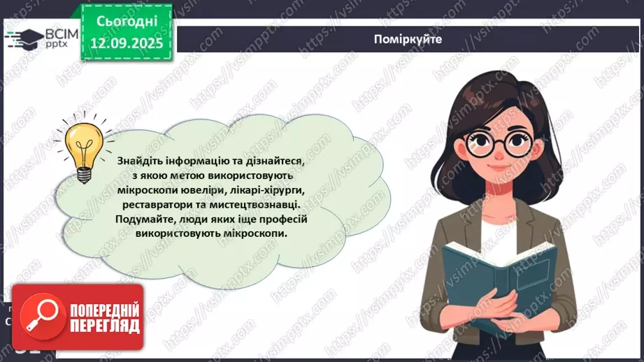 №010 - Лабораторне дослідження «Виготовлення тимчасового препарату для світлової мікроскопії».15 №010 - Лабораторне дослідження «Виготовлення тимчасового препарату для світлової мікроскопії».15