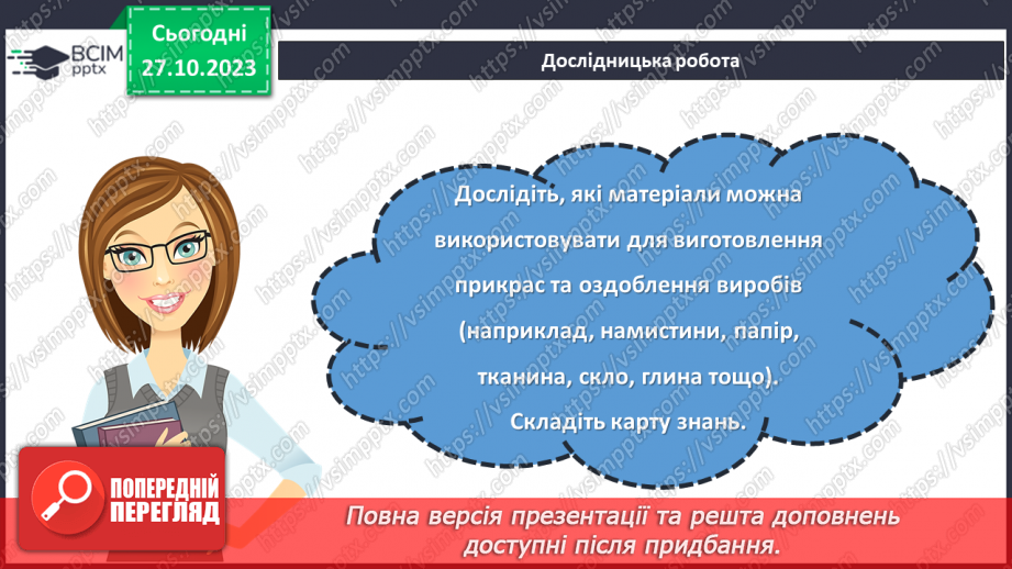 №19 - Матеріали для виготовлення прикрас та оздоблення виробів.22 №19 - Матеріали для виготовлення прикрас та оздоблення виробів.22