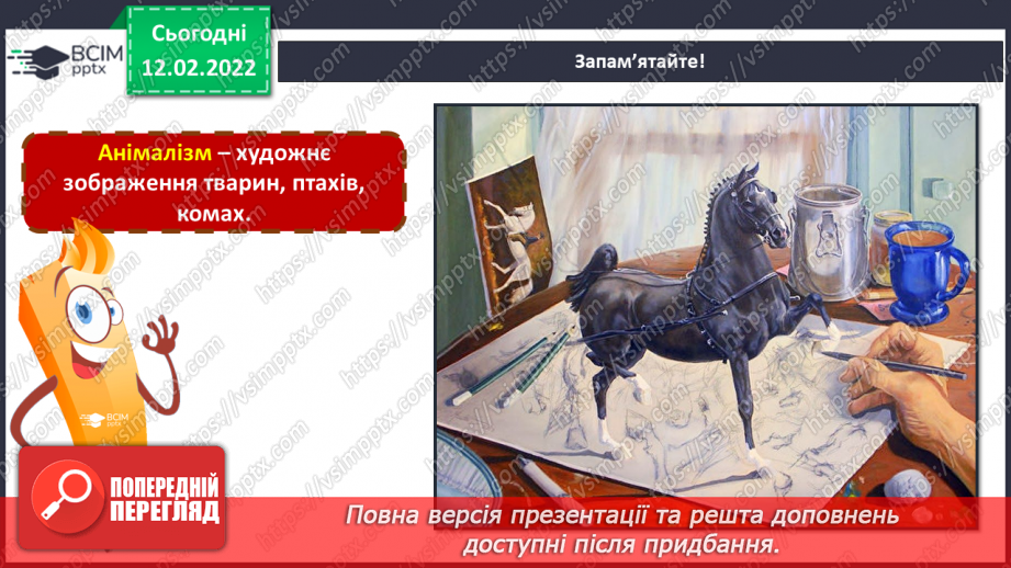 №023 - Анімалістичний жанр, анімалізм, художники-анімалісти12