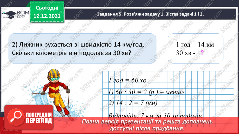 №078 - Розв’язуємо прості задачі з величинами: подоланий шлях, швидкість руху, час руху39