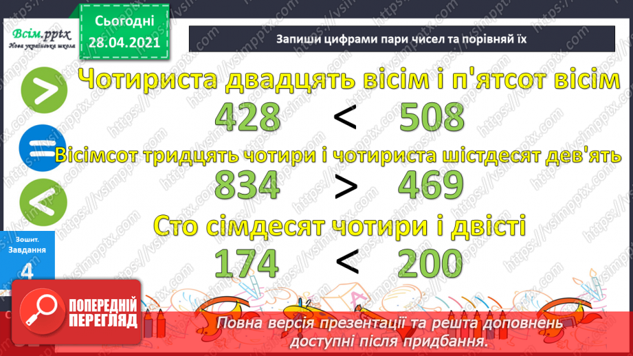 №052 - Запис трицифрових чисел, порівняння. Складання і розв’язування задач з кратним або різницевим порівнянням чисел.58 №052 - Запис трицифрових чисел, порівняння. Складання і розв’язування задач з кратним або різницевим порівнянням чисел.58
