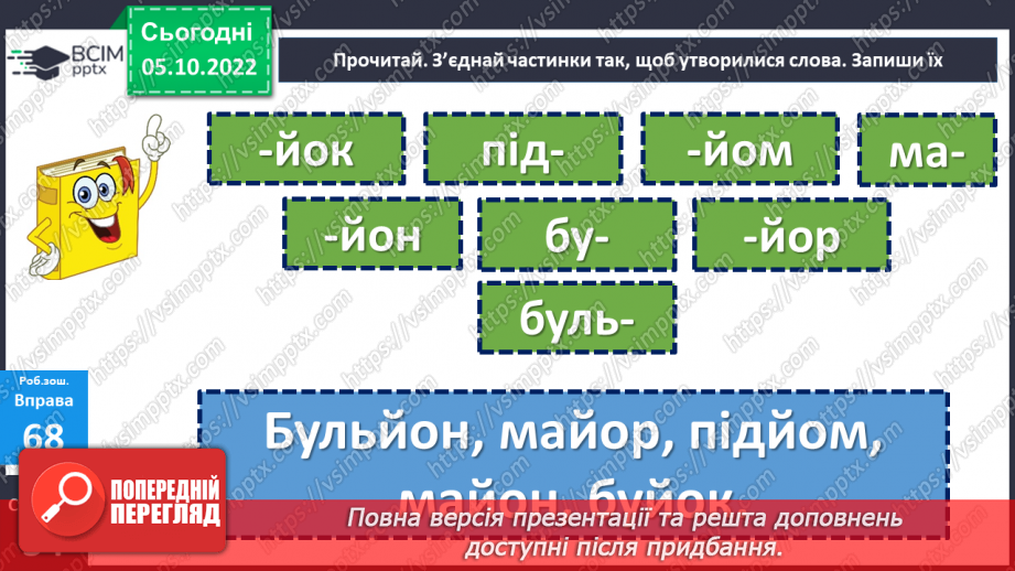 №029-30 - Закріплення знань про тверді та м’які приголосні звуки. Вимова і правопис слова неділя.19
