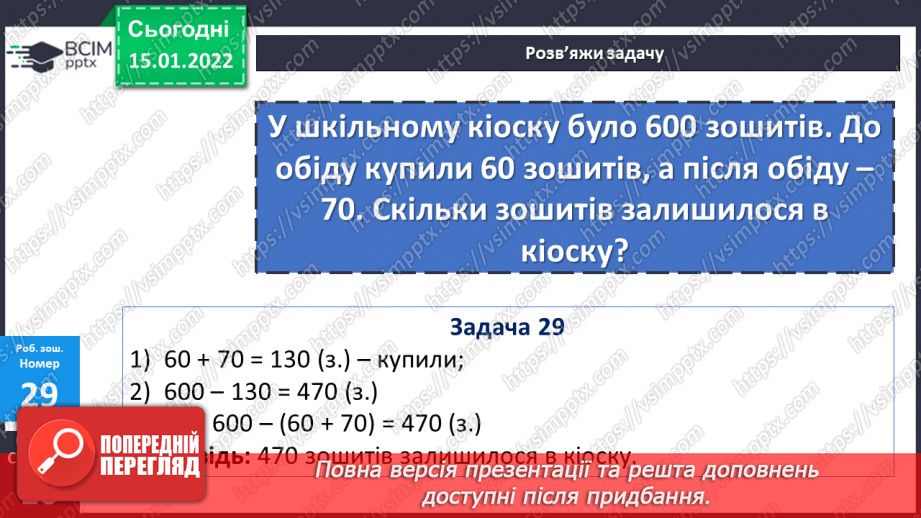 №091 - Додавання і віднімання чисел способом округлення. Розв’язування задач двома способами27