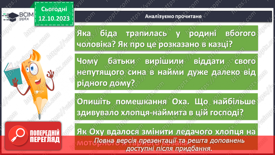 №16 - Народні уявлення про добро і зло в казці “Ох”9