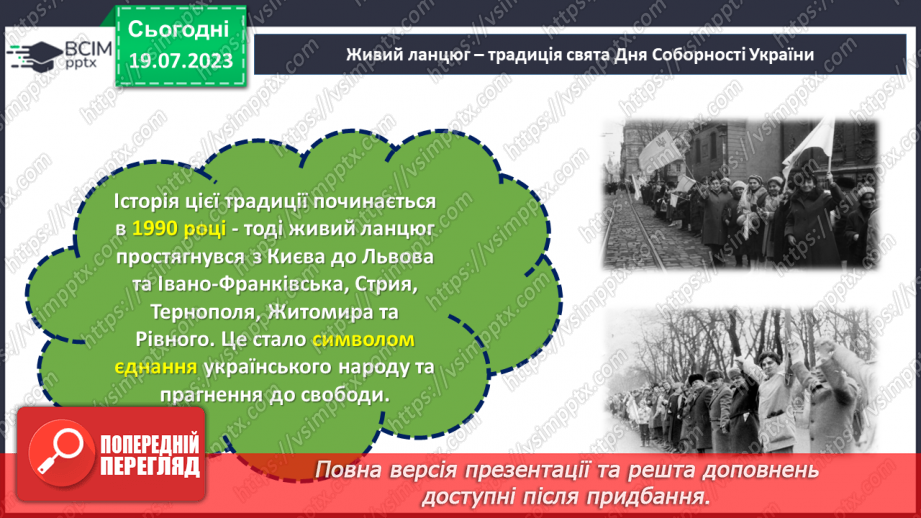 №18 - Злиття в єдине ціле. День Соборності України як символ єдності та взаєморозуміння всіх народів нашої країни.18