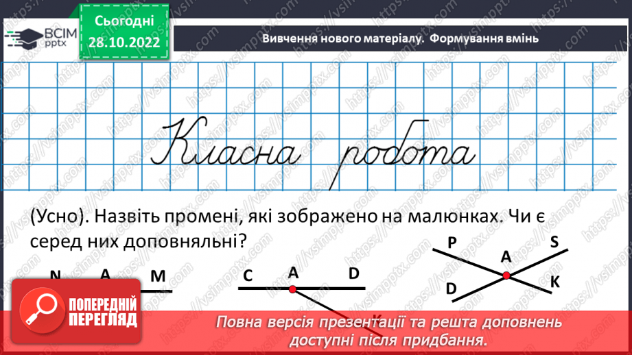 №055 - Пряма. Промінь. Доповняльні промені. Площина.11