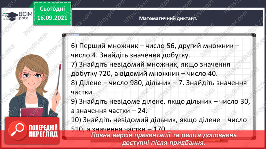 №021 - Вивчаємо письмове множення на одноцифрове число3 №021 - Вивчаємо письмове множення на одноцифрове число3