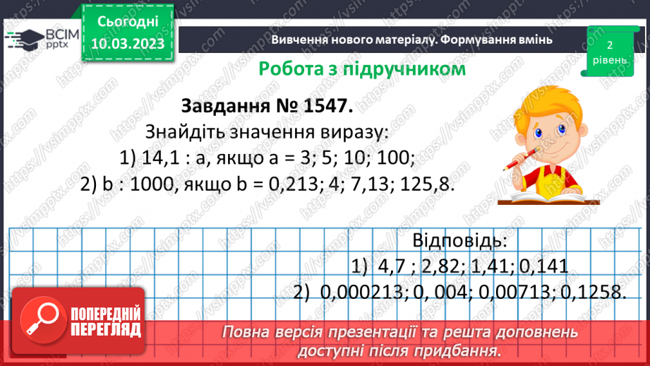 №135 - Розв’язування вправ і задач на ділення десяткових дробів на 10, 100, 1000, ...10