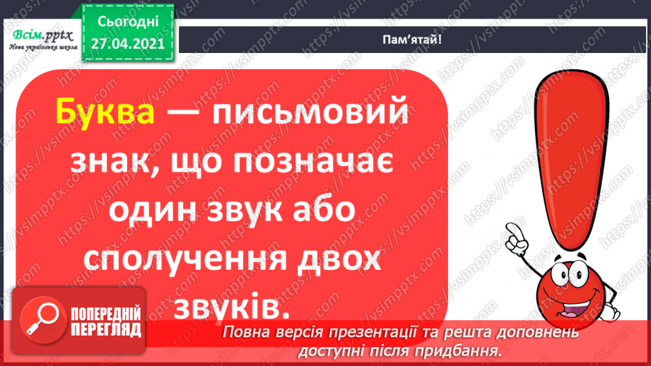 №002 - Аналізую звуко-буквений склад слова. Поняття про букву як писемний знак, що позначає звук. Навчальний діалог.7