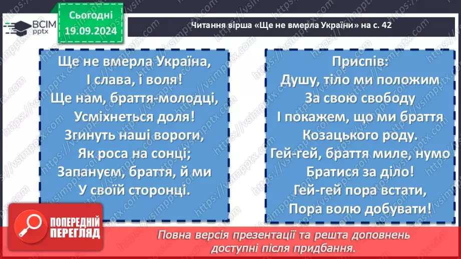 №10 - Пісні літературного походження. П. Чубинський, М. Вербицький «Ще не вмерла України…»12