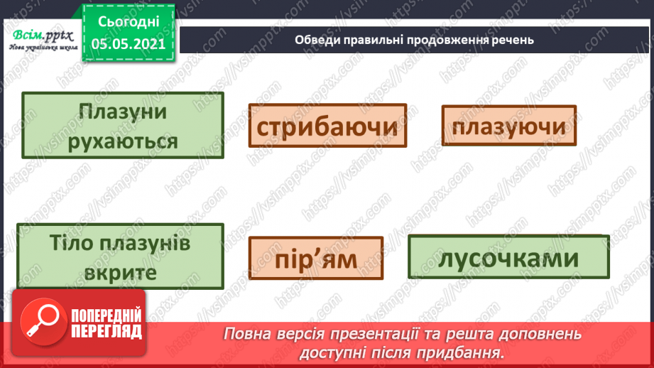 №044 - Різноманітність тварин у природі. Плазуни21 №044 - Різноманітність тварин у природі. Плазуни21