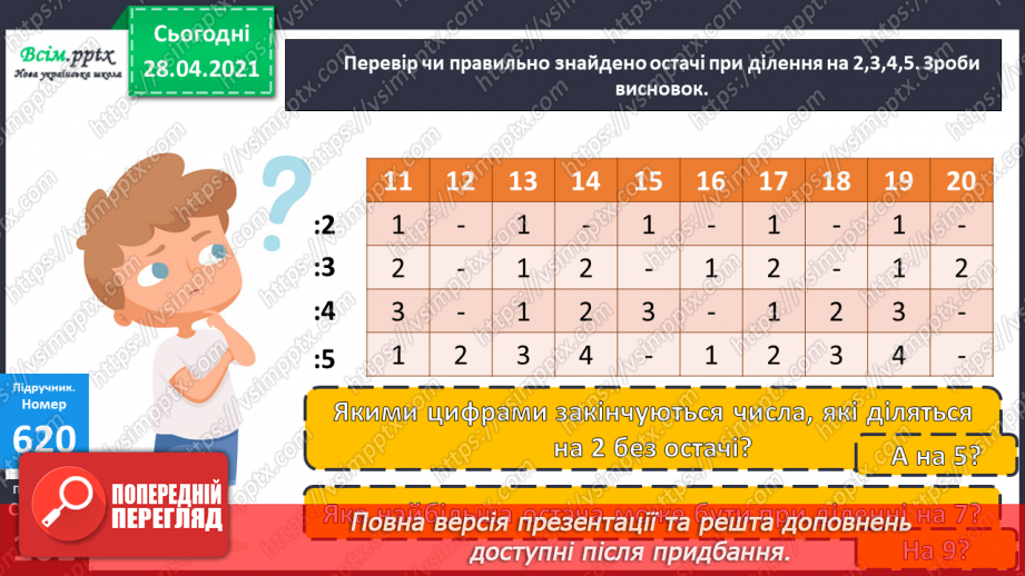 №148 - Ділення з остачею. Вправи і задачі на застосування вивчених випадків арифметичних дій.11 №148 - Ділення з остачею. Вправи і задачі на застосування вивчених випадків арифметичних дій.11