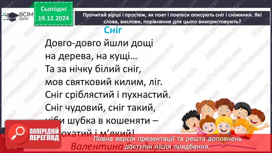 №059 - Вірші про зиму. Василь Заєць «Пухові шапочки», Ірина Наріжна «Перший сніг».12