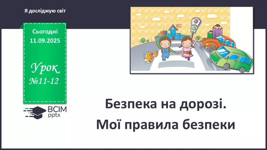 №0011-12 - Безпека на дорозі.0 №0011-12 - Безпека на дорозі.0