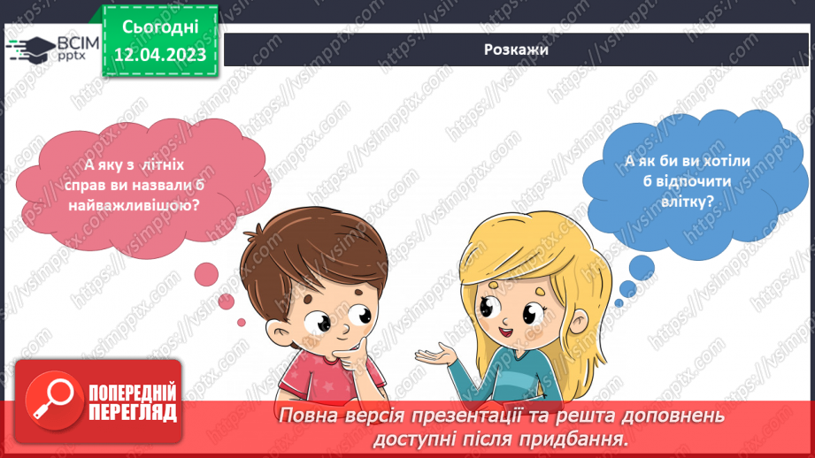 №096-105 - Життя людей влітку. Безпечне літо.5 №096-105 - Життя людей влітку. Безпечне літо.5
