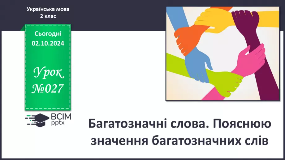 №027 - Багатозначні слова. Пояснюю значення багатозначних слів. Складання речень0