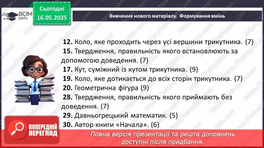 №69-70 - Узагальнення та систематизація знань за рік. _7 №69-70 - Узагальнення та систематизація знань за рік. _7
