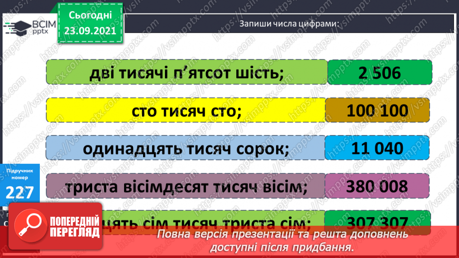 №030 - Лічба розрядними одиницями в межах мільйона. Читання та запис багатоцифрових чисел. Запис числа за сумою його доданків.15