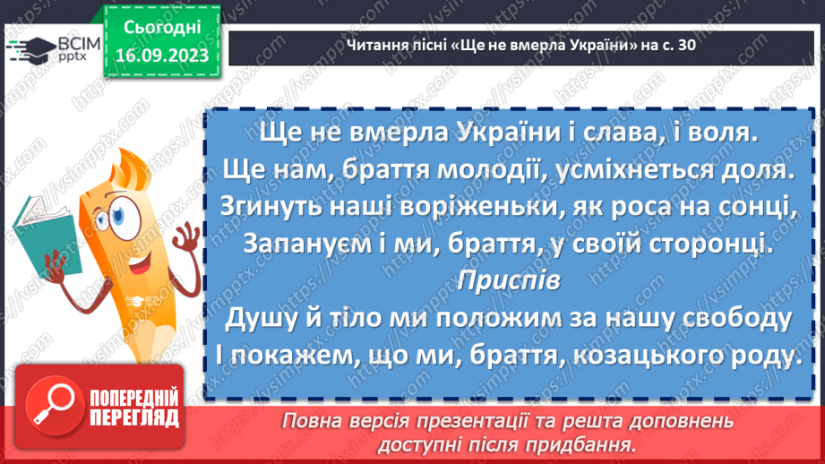 №08 - Пісні літературного походження. П. Чубинський, М. Вербицький «Ще не вмерла України…»9