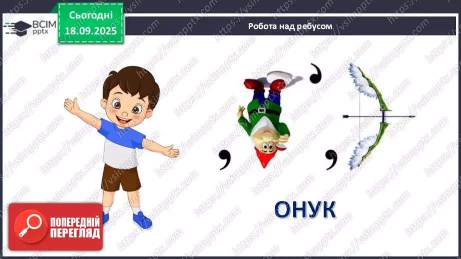 №020 - Позакласне читання. Павло Глазовий «Онучок».13 №020 - Позакласне читання. Павло Глазовий «Онучок».13