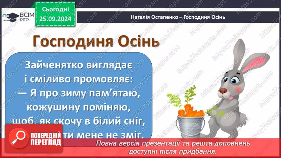 №021 - Хазяйнує осінь всюди. Персонаж твору. Н. Остапенко «Господиня Осінь». Читання в особах.22