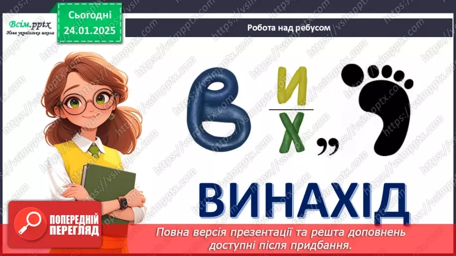 №20 - Винаходи, які придумали діти. Проєктна робота «Мій винахід».3