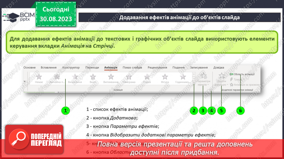 №04 - Інструктаж з БЖД. Етапи створення комп’ютерної презентації. Ефекти анімації об’єктів на слайдах комп’ютерної презентації.18