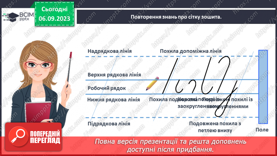 №020 - Письмо подовженої похилої лінії з петлею внизу. Розвиток зв’язного мовлення: опрацювання тематичної групи слів «Навчальне приладдя»32