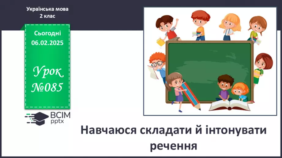 №085 - Навчаюся складати й інтонувати речення.0