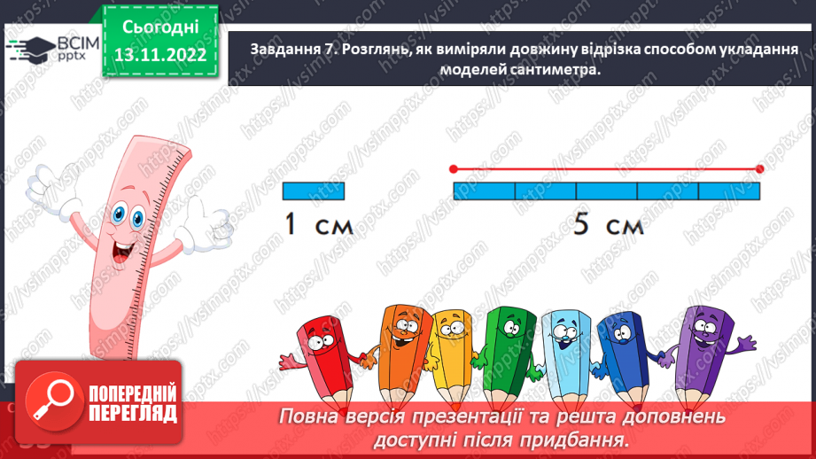 №0052 - Вимірюємо довжини відрізків. 1 сантиметр — 1 см.19